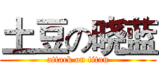 土豆の晓蓝 (attack on titan)