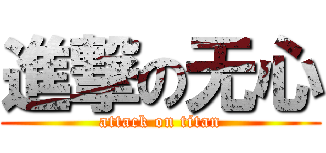 進撃の无心 (attack on titan)