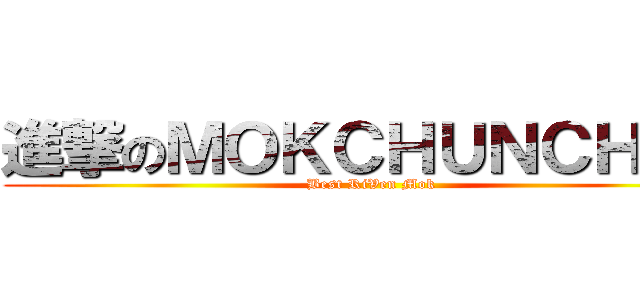 進撃のＭＯＫＣＨＵＮＣＨＵＮ (Best RiVen Mok)