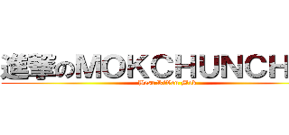 進撃のＭＯＫＣＨＵＮＣＨＵＮ (Best RiVen Mok)