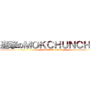 進撃のＭＯＫＣＨＵＮＣＨＵＮ (Best RiVen Mok)