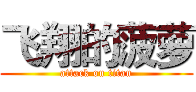 飞翔的菠萝 (attack on titan)