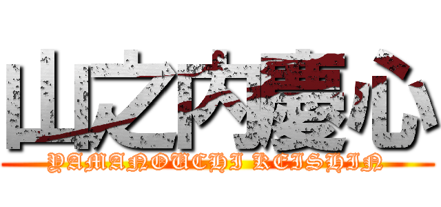 山之内慶心 (YAMANOUCHI KEISHIN)