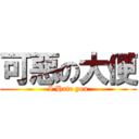 可惡の大便 (I Hate you)