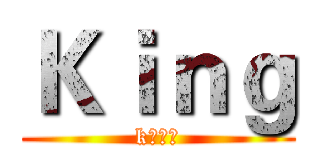 Ｋｉｎｇ (k歌之王)