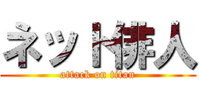ネット俳人 (attack on titan)