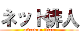 ネット俳人 (attack on titan)