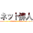 ネット俳人 (attack on titan)