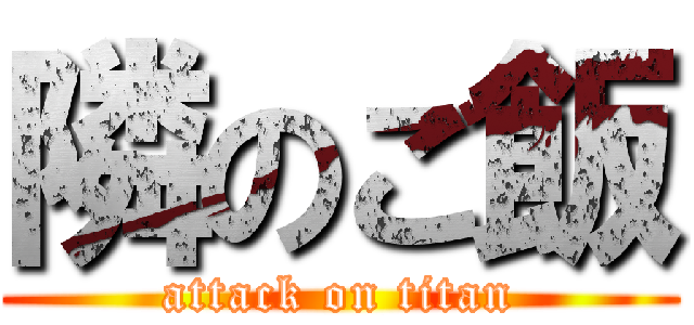 隣のご飯 (attack on titan)