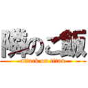 隣のご飯 (attack on titan)