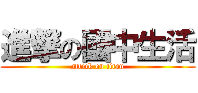進撃の國中生活 (attack on titan)