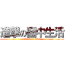 進撃の國中生活 (attack on titan)