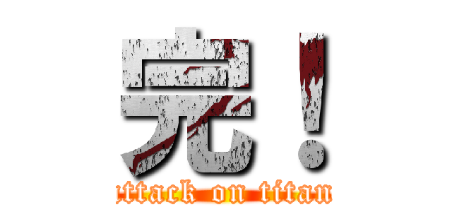 完！ (attack on titan)