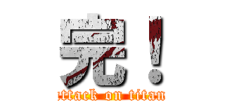 完！ (attack on titan)