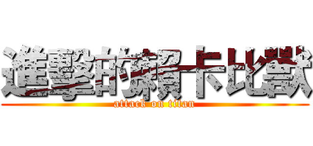 進擊的賴卡比獸 (attack on titan)