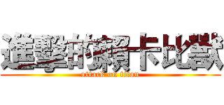 進擊的賴卡比獸 (attack on titan)