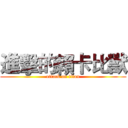 進擊的賴卡比獸 (attack on titan)