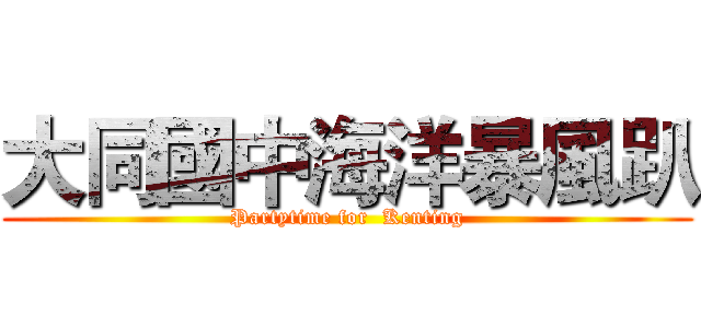 大同國中海洋暴風趴 (Partytime for  Kenting)