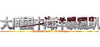 大同國中海洋暴風趴 (Partytime for  Kenting)