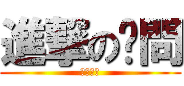 進撃の雞問 (兄弟狂象)