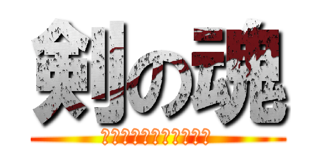 剣の魂 (エターナルファンタジー)