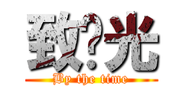 致时光 (By the time)