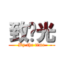 致时光 (By the time)