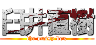 臼井直樹 (the pussy box)