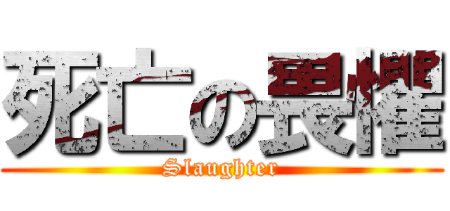 死亡の畏懼 (Slaughter)