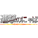 進撃のにゃぱ (the hungry)