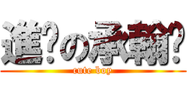 進擊の承翰ㄦ (cute boy)