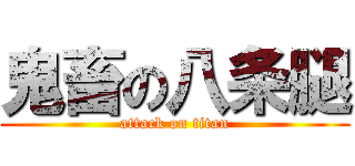 鬼畜の八条腿 (attack on titan)