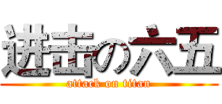 进击の六五 (attack on titan)
