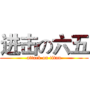 进击の六五 (attack on titan)