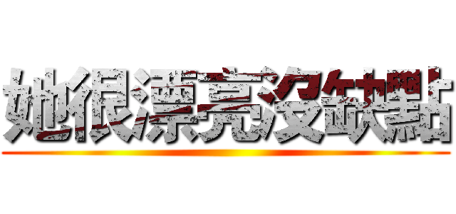 她很漂亮沒缺點 ()