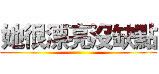 她很漂亮沒缺點 ()