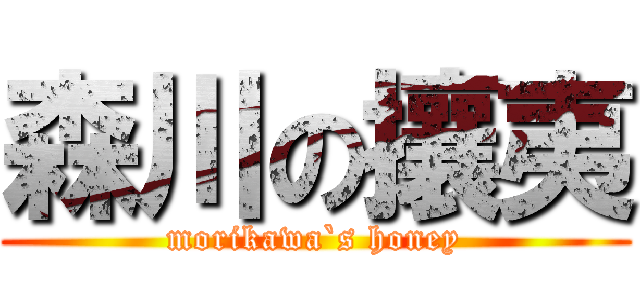 森川の攘夷 (morikawa`s honey)