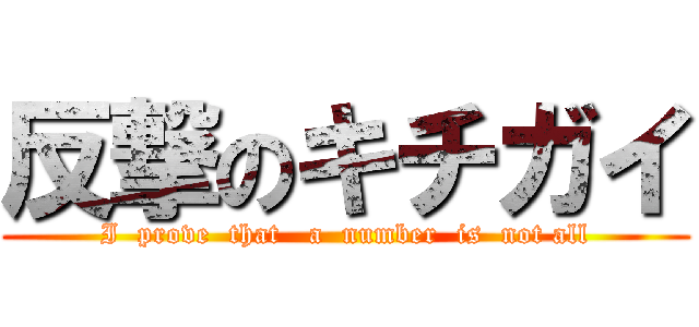 反撃のキチガイ (I  prove  that   a  number  is  not all)