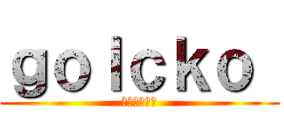 ｇｏｌｃｋｏ  (ゴルコアニメ)