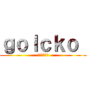 ｇｏｌｃｋｏ  (ゴルコアニメ)