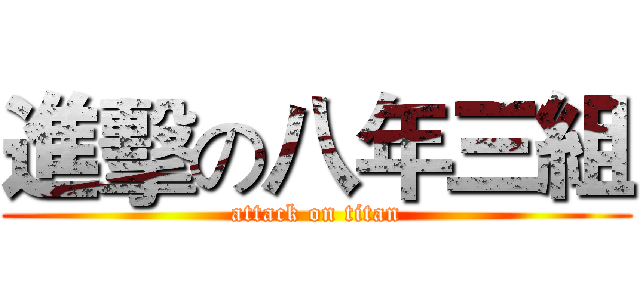 進擊の八年三組 (attack on titan)
