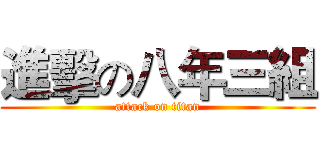 進擊の八年三組 (attack on titan)