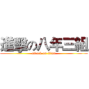 進擊の八年三組 (attack on titan)