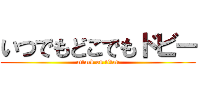 いつでもどこでもドビー (attack on titan)