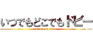 いつでもどこでもドビー (attack on titan)