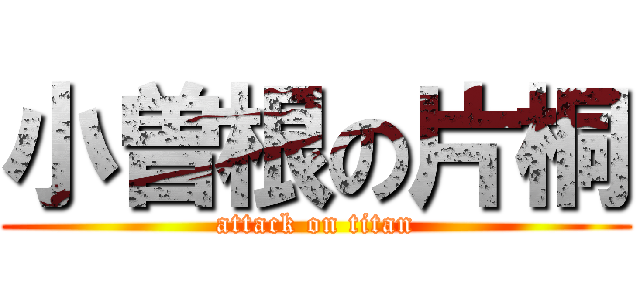 小曽根の片桐 (attack on titan)