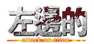左邊的 (attack on titan)