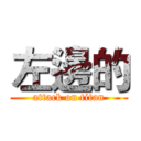 左邊的 (attack on titan)