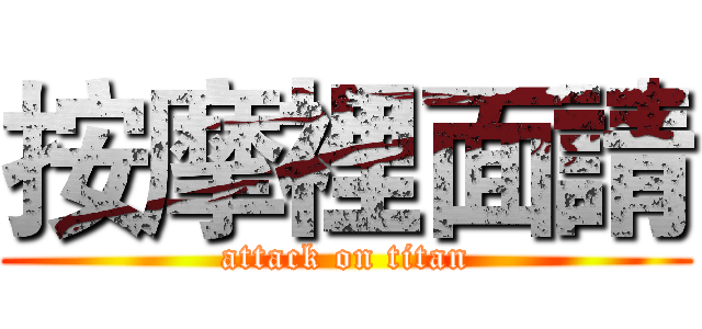 按摩裡面請 (attack on titan)