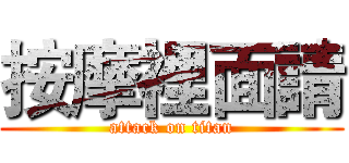按摩裡面請 (attack on titan)